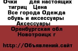 Очки Guessдля настоящих тигриц › Цена ­ 5 000 - Все города Одежда, обувь и аксессуары » Аксессуары   . Оренбургская обл.,Новотроицк г.